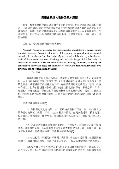 民用建筑结构设计的基本原则