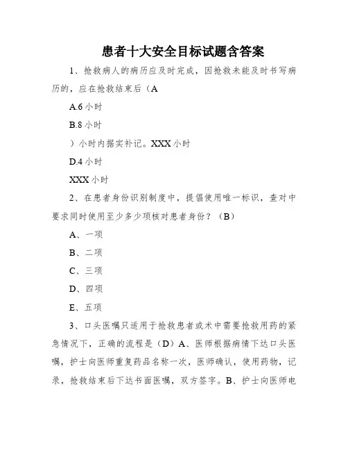 患者十大安全目标试题含答案