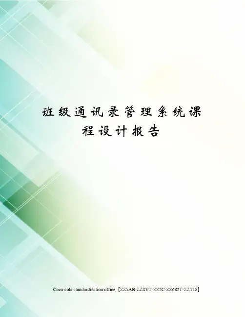 班级通讯录管理系统课程设计报告