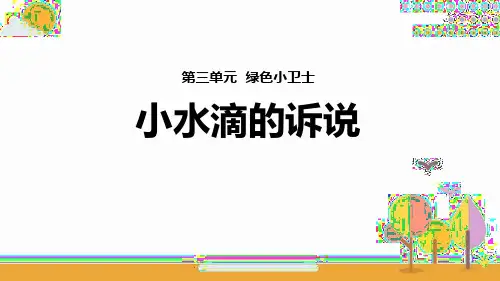 最新人教部编版二年级道德与法治下册《小水滴的诉说》精品教学课件