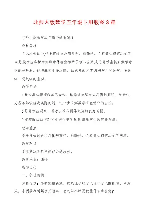 北师大版数学五年级下册教案3篇