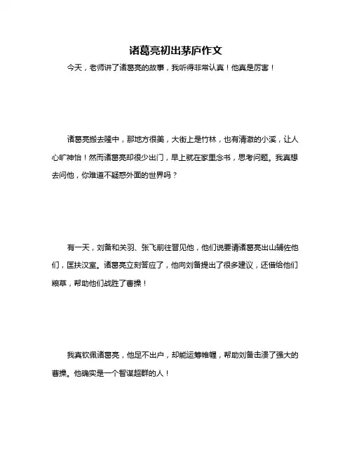 诸葛亮初出茅庐作文