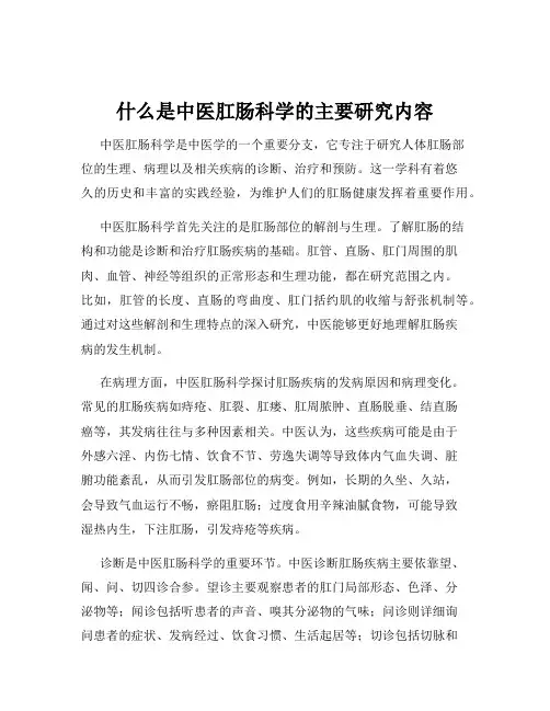 什么是中医肛肠科学的主要研究内容