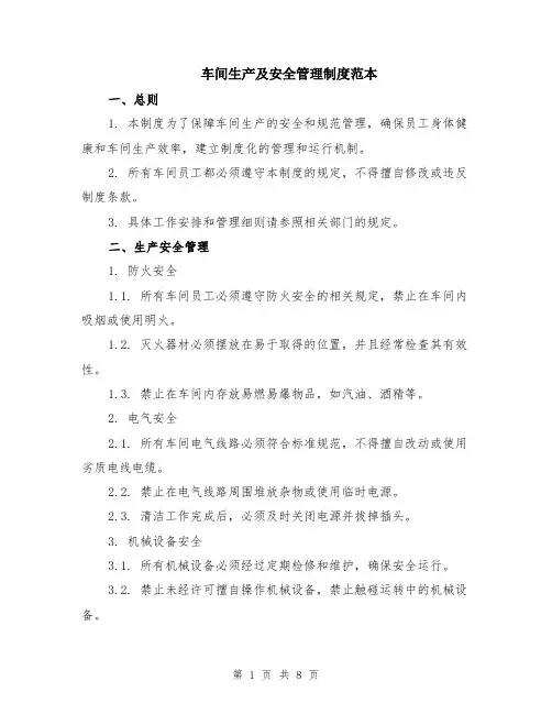 车间生产及安全管理制度范本（三篇）
