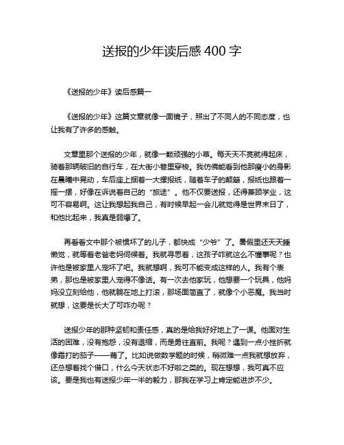 送报的少年读后感400字