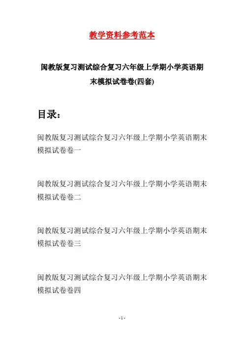 闽教版复习测试综合复习六年级上学期小学英语期末模拟试卷(四套)