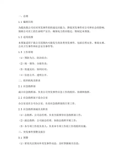 电力公司突发事件应急预案
