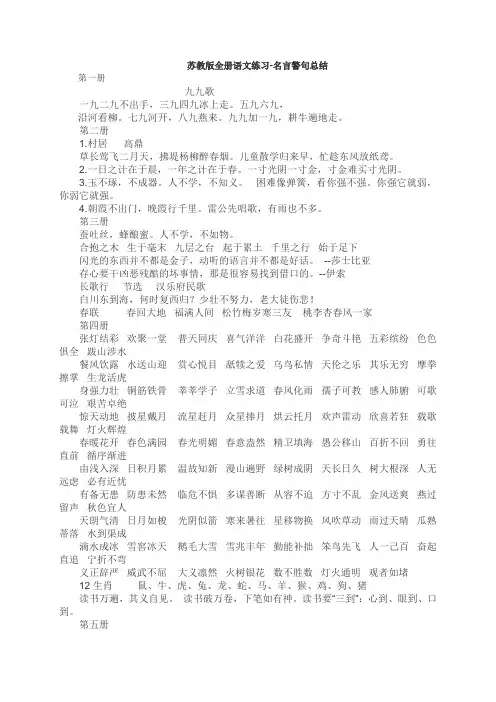 苏教版全册语文练习-名言警句总结