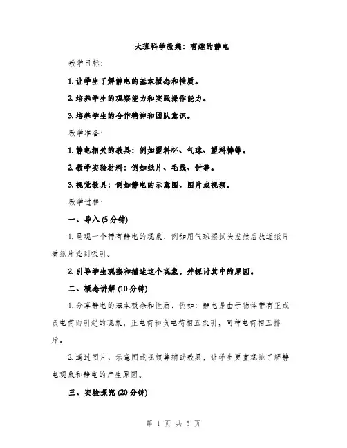 大班科学教案：有趣的静电（二篇）