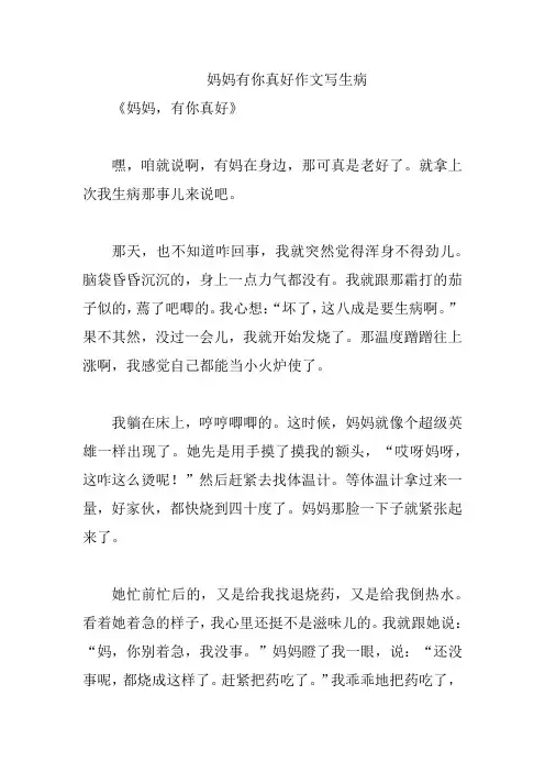 妈妈有你真好作文写生病