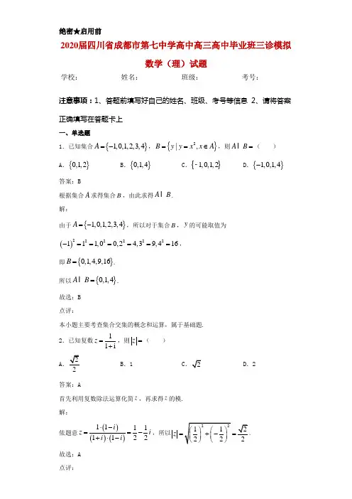 2020届四川省成都市第七中学高三高中毕业班三诊模拟数学(理)试题解析