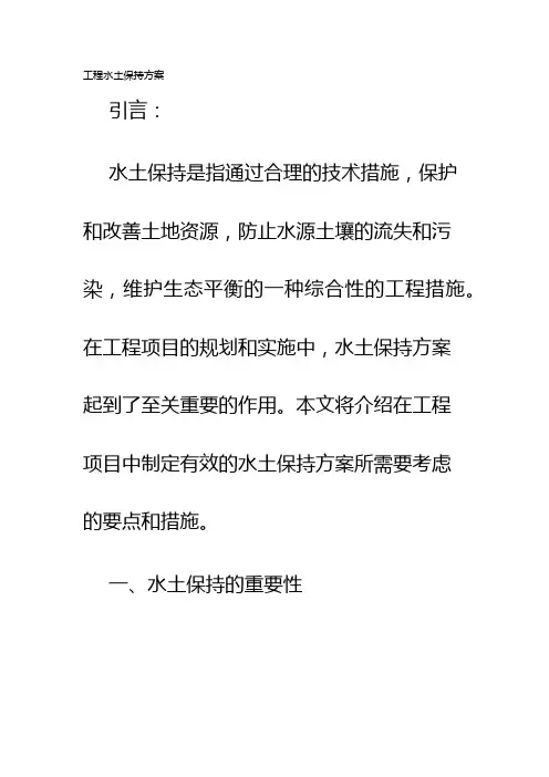 工程水土保持方案