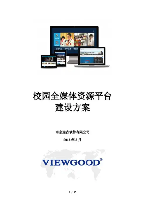学校全媒体资源平台建设方案