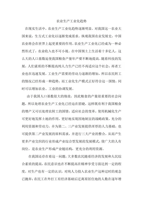 农业生产工业化趋势