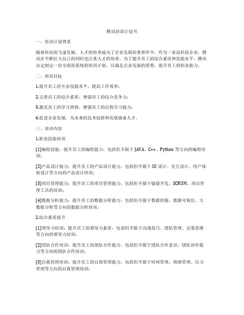 腾讯培训计划书