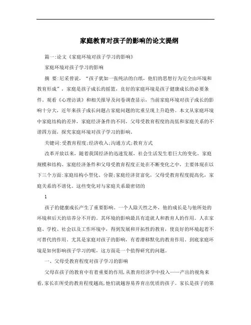家庭教育对孩子的影响的论文提纲