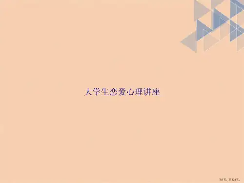 大学生恋爱心理讲座讲课文档