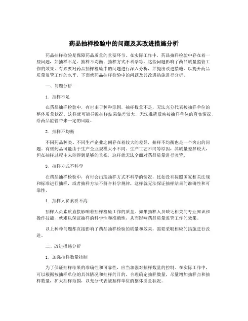 药品抽样检验中的问题及其改进措施分析