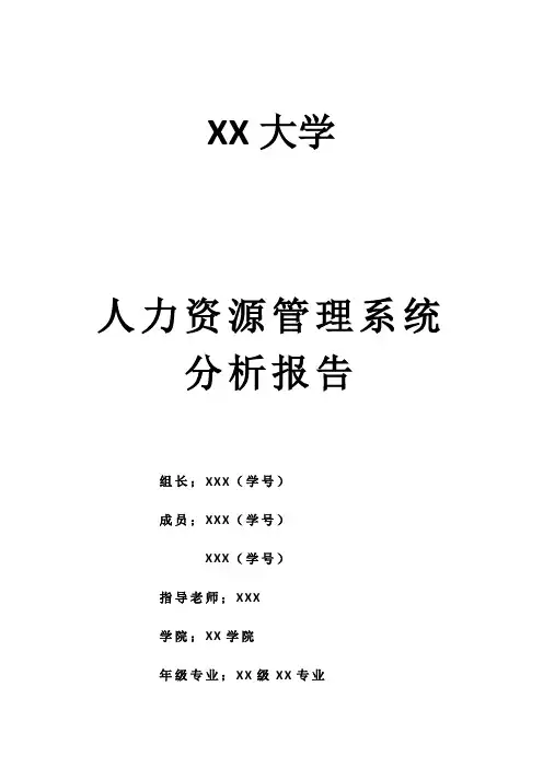 人力资源管理系统分析报告