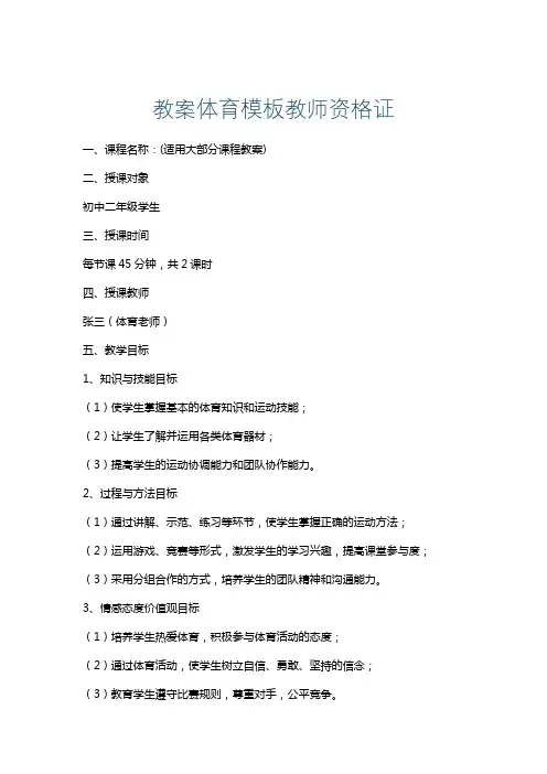 教案体育模板教师资格证