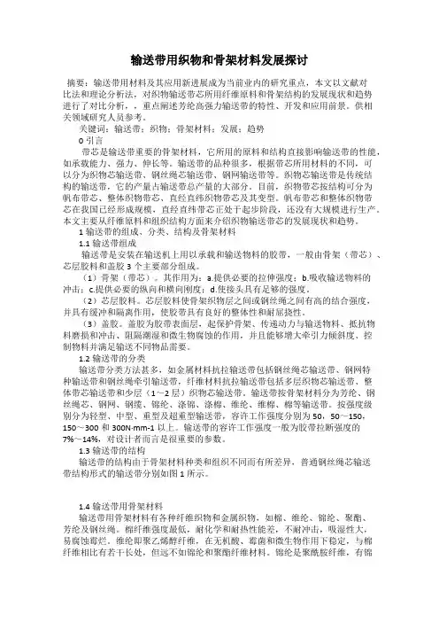 输送带用织物和骨架材料发展探讨