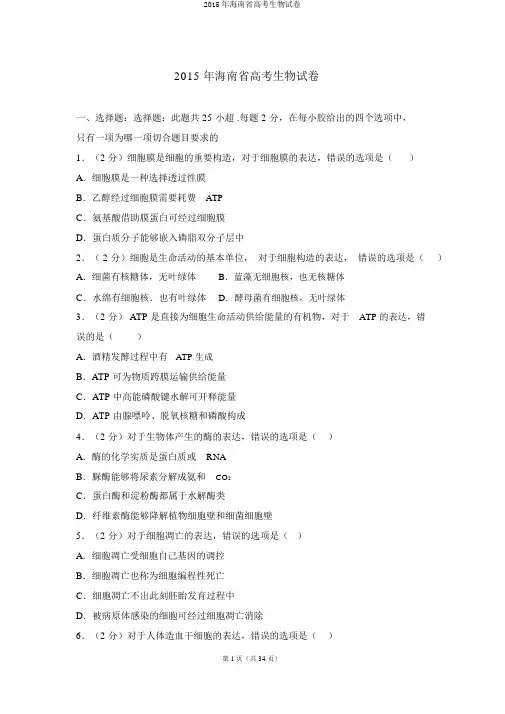 2015年海南省高考生物试卷