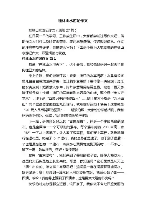 桂林山水游记作文