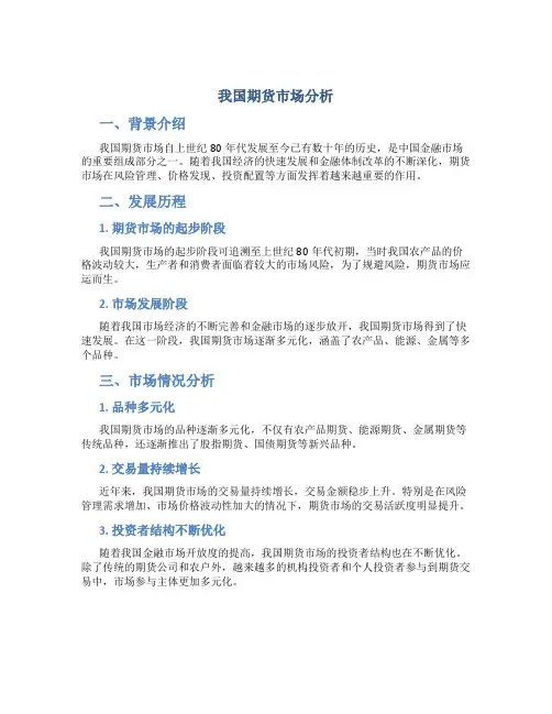 我国期货市场分析