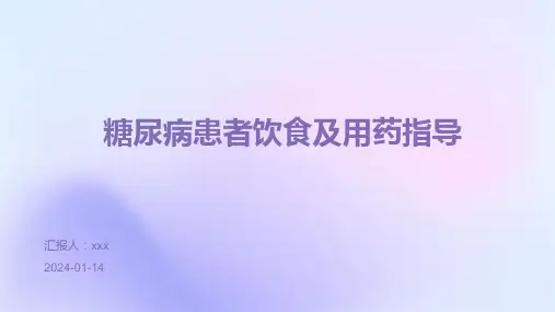 糖尿病患者饮食及用药指导PPT课件
