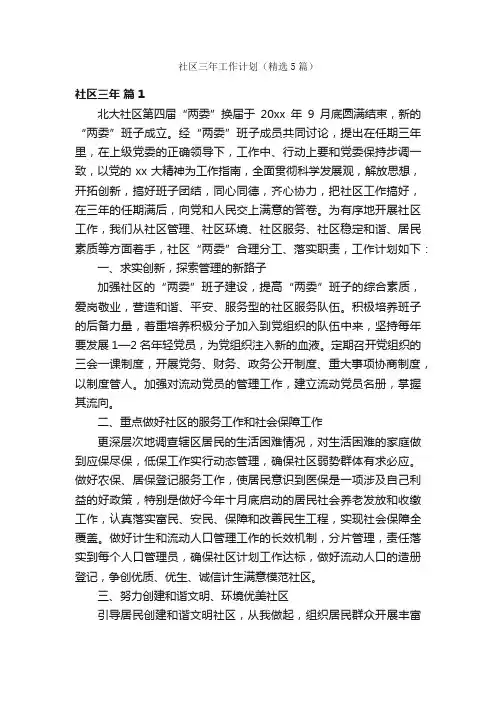 社区三年工作计划（精选5篇）