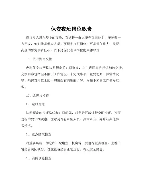 保安夜班岗位职责