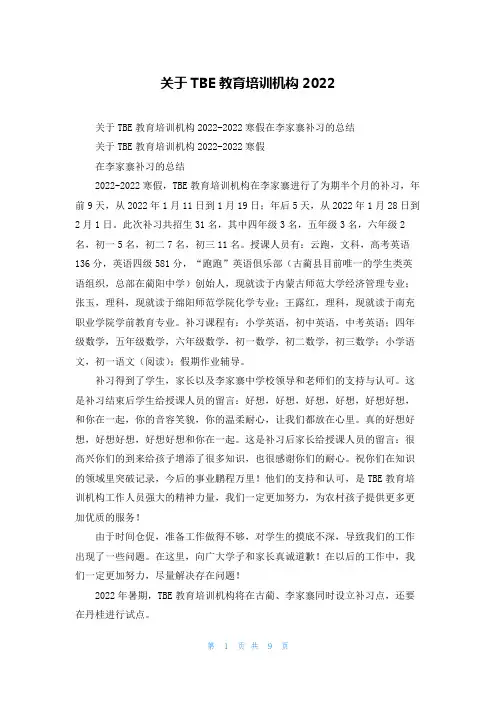 关于TBE教育培训机构2022