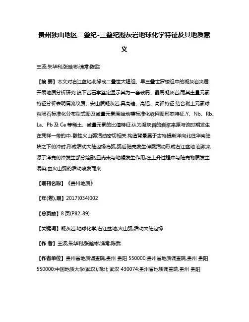 贵州独山地区二叠纪-三叠纪凝灰岩地球化学特征及其地质意义