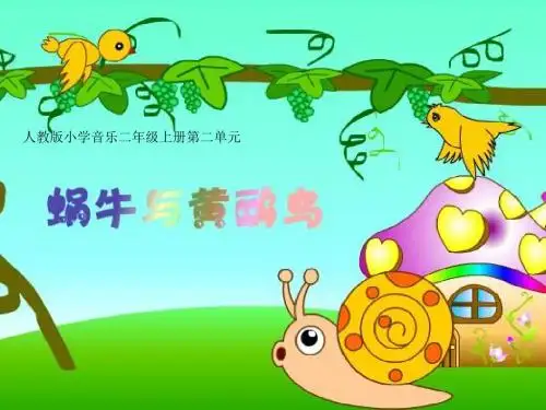 人教版小学音乐二年级上第二单元蜗牛与黄鹂鸟课件