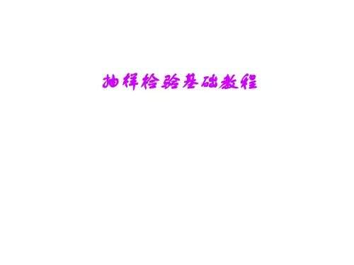 抽样检验基础知识