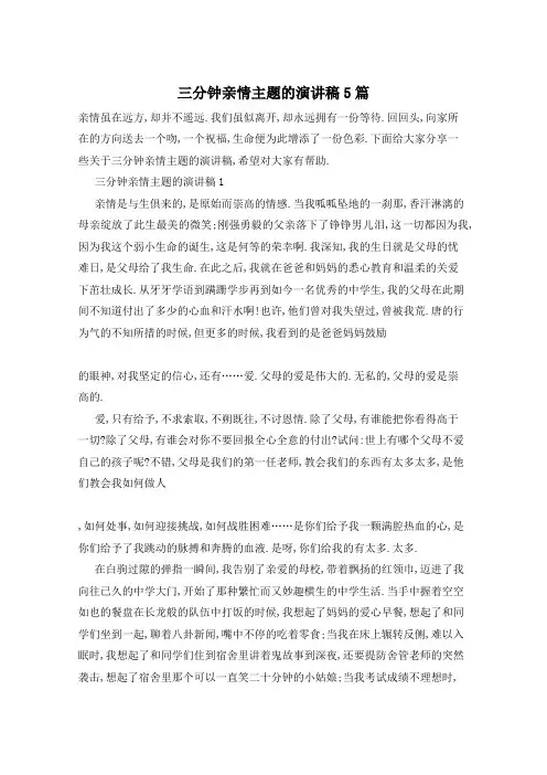 三分钟亲情主题的演讲稿5篇