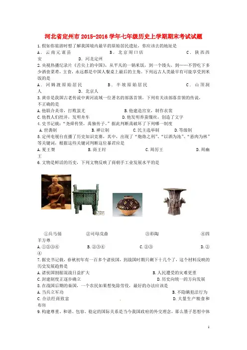 河北省定州市2015-2016学年七年级历史上学期期末考试试题