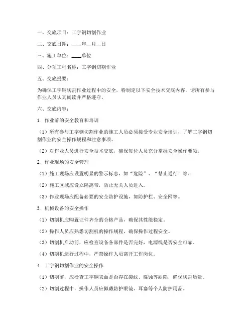 工字钢切割安全技术交底模板