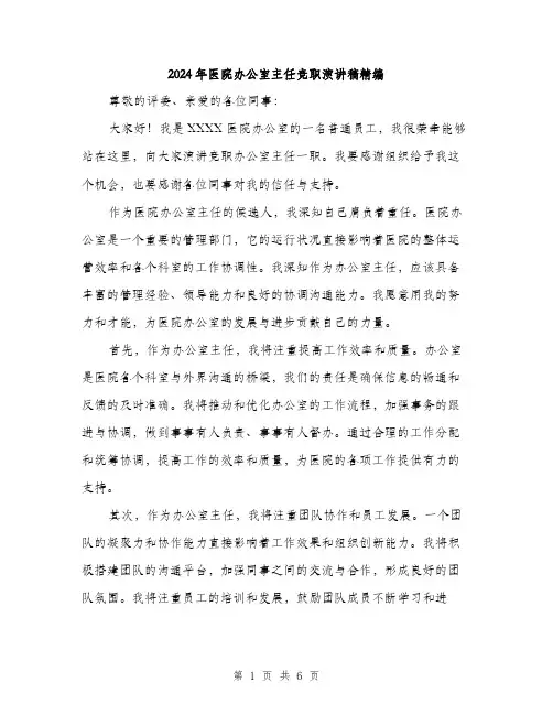 2024年医院办公室主任竞职演讲稿精编(三篇)