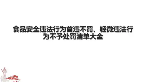 食品安全违法行为首违不罚、轻微违法行为不予处罚清单大全.pptx