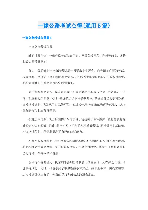 一建公路考试心得(通用5篇)