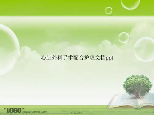 心脏外科手术配合护理讲课文档