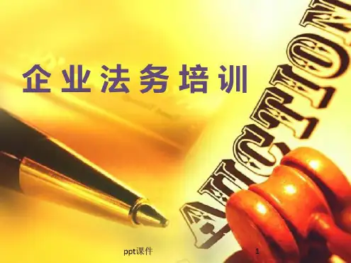 公司法务培训课程-2022年学习资料