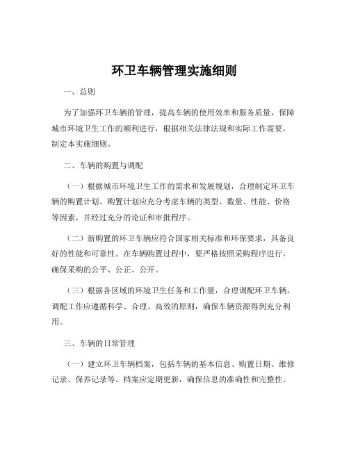 环卫车辆管理实施细则