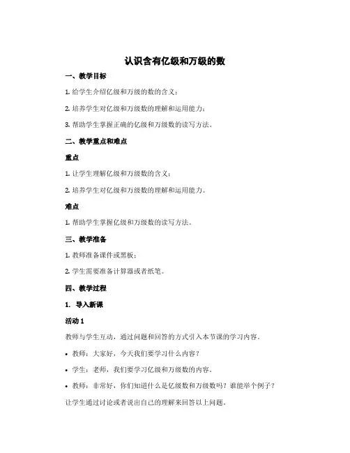 《认识含有亿级和万级的数》(教案)-四年级下册数学苏教版