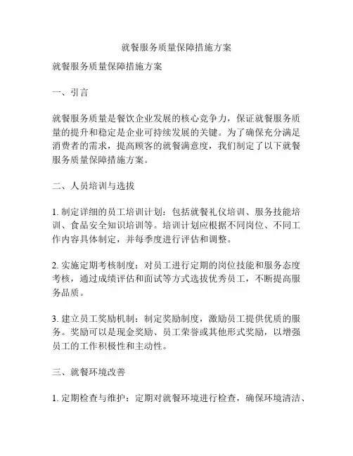 就餐服务质量保障措施方案