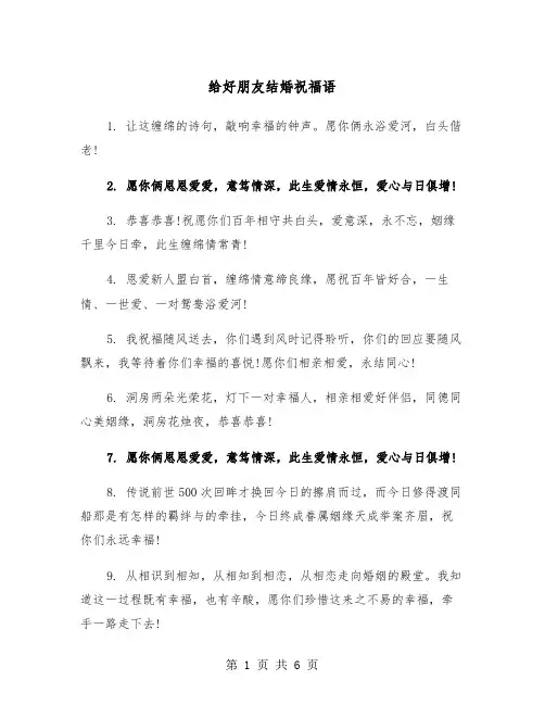 给好朋友结婚祝福语（三篇）