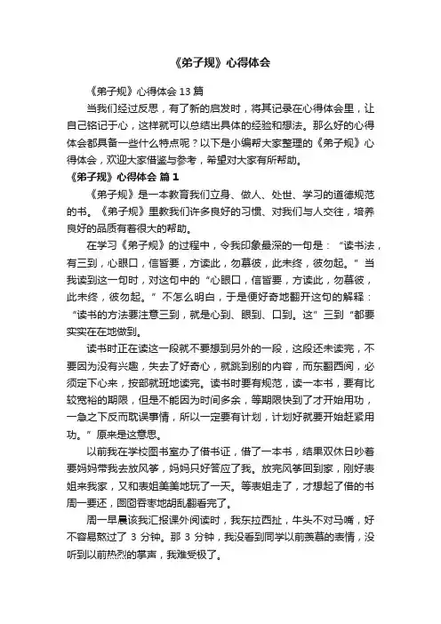 《弟子规》心得体会13篇