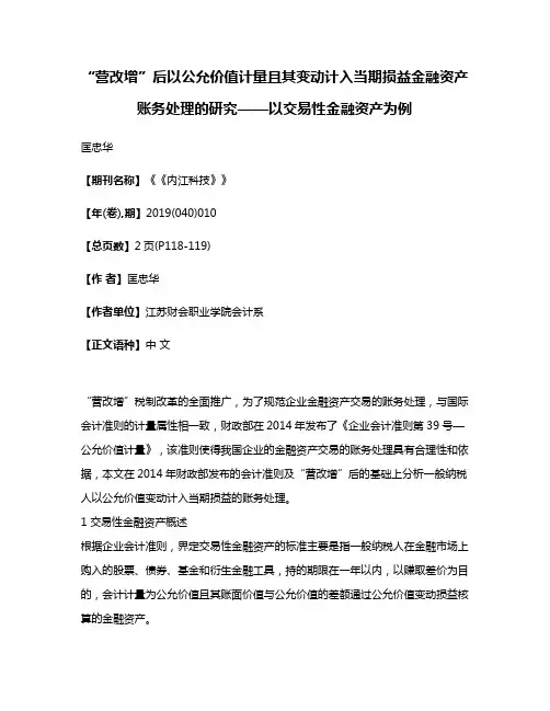 “营改增”后以公允价值计量且其变动计入当期损益金融资产账务处理的研究——以交易性金融资产为例
