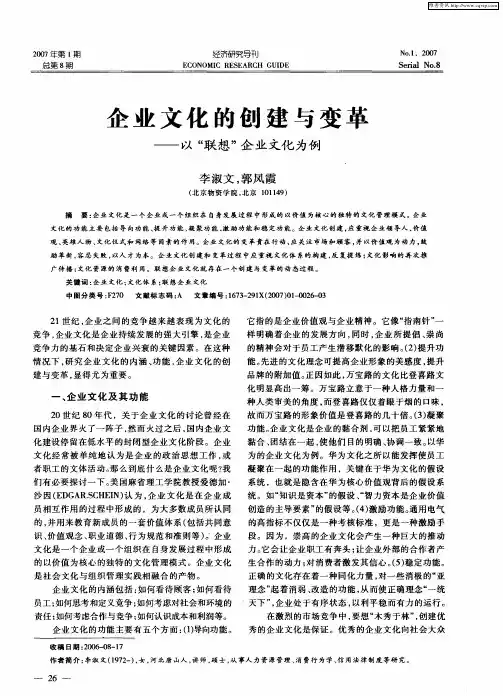 企业文化的创建与变革——以“联想”企业文化为例